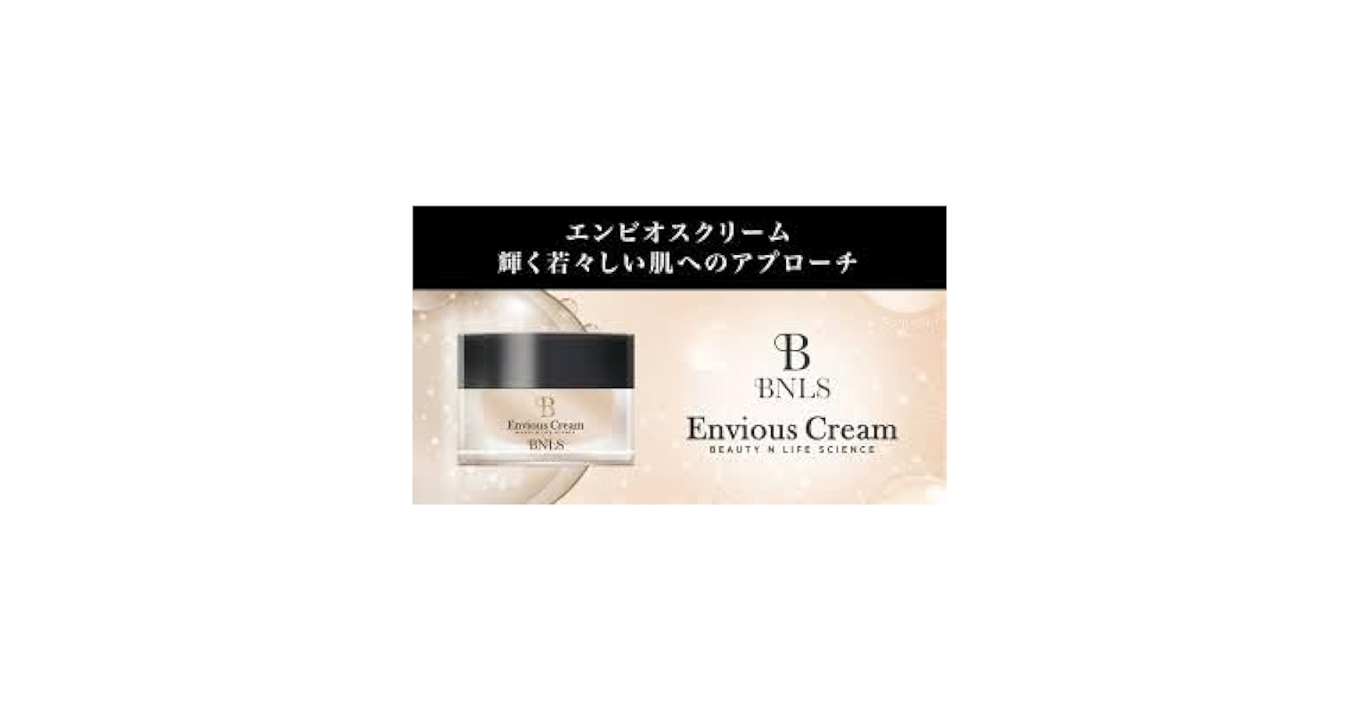 Amazon | BNLS エンビオスクリーム 保湿クリーム 美容外科医が