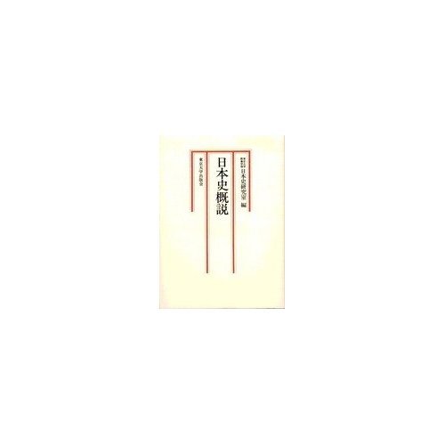 日本史概説