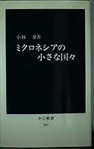 【中古】 南の島へ行きたい ミクロネシア旅する本/早稲田編集企画室/黒木純一郎 41KPhnzCbbL._AC_SY200_QL15_.jpg