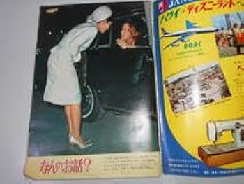 Amazon.co.jp: 週刊 女性自身 1964 昭和39年11月9日 皇太子