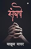 Sangharsh: (उपन्यास) (Hindi Edition)