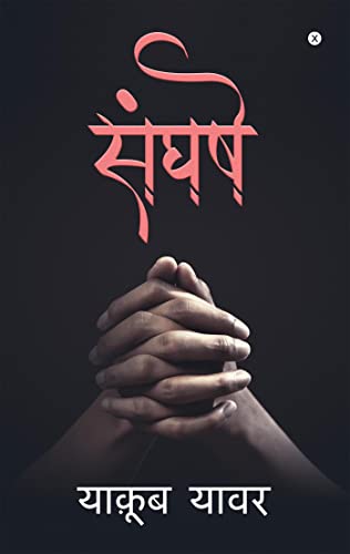 Sangharsh: (उपन्यास) (Hindi Edition)