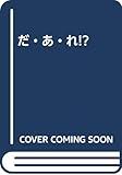 だ・あ・れ!?