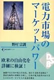 電力市場のマーケットパワー (電気新聞ブックス)