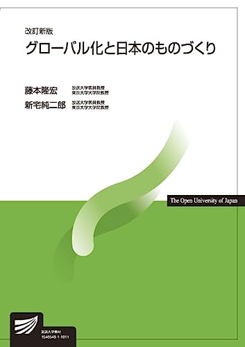 グローバル化と日本のものづくり〔改訂新版〕 (放送大学教材)