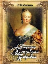 Paperback Imperatritsa Elizaveta Petrovna [Russian] Book