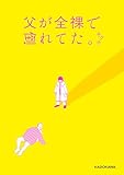 父が全裸で倒れてた。【電子特典付き】 (コミックエッセイ)