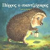 Hardcover pyrros o skantzochoiros / p????? ? s?a?t???????? [Greek] Book