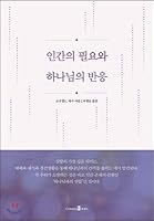 Human needs and Gods response 8957403361 Book Cover