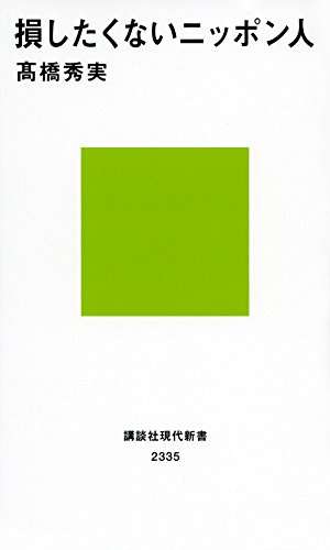 スマホ 無料電子書籍 損したくないニッポン人 (講談社現代新書) バイ