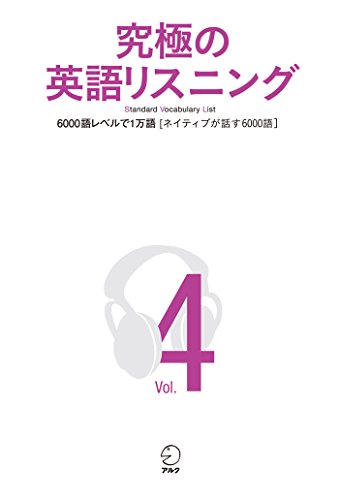 無料電子書籍 アプリ [音声DL付]究極の英語リスニング Vol.4 6000語レベルで1万語[ネイティブが話 バイ