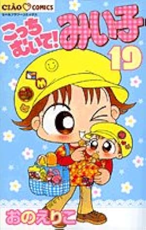 Amazon.co.jp: こっちむいて!みい子 (34) (ちゃおコミックス) : おの