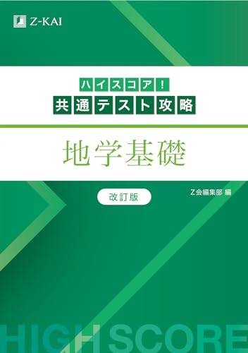 ハイスコア！共通テスト攻略　地学基礎　改訂版のサムネイル