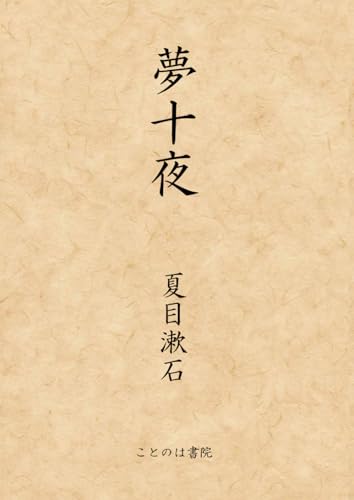 夢十夜 (大活字シリーズ)