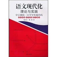 Language modernization theory and practice - in a unified Korea opcode of Chinese Characters 7543867117 Book Cover