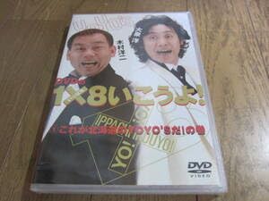 Amazon.co.jp: DVD DVDの1×8いこうよ! ①これが北海道のYOYOSだの巻