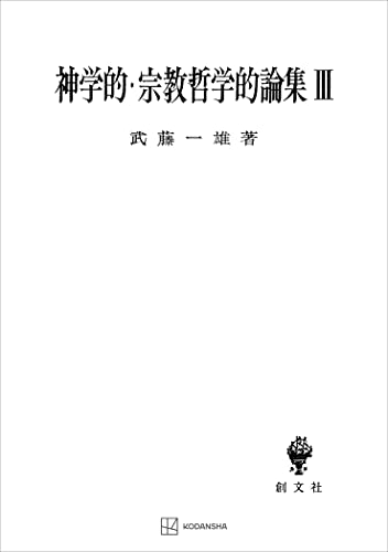 神学的・宗教哲学的論集III (創文社オンデマンド叢書)