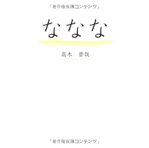 本のなななの表紙