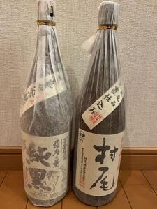 芋焼酎 村尾・純黒 2本セット！