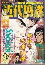 近代麻雀ゴールド 17冊まとめ売り 雑誌 桜井章一 近代麻雀ゴールド 17冊まとめ売り 雑誌 桜井章一 近代麻雀
