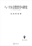 ヘーゲル宗教哲学の研究　ヘーゲルとキリスト教 (創文社オンデマンド叢書)