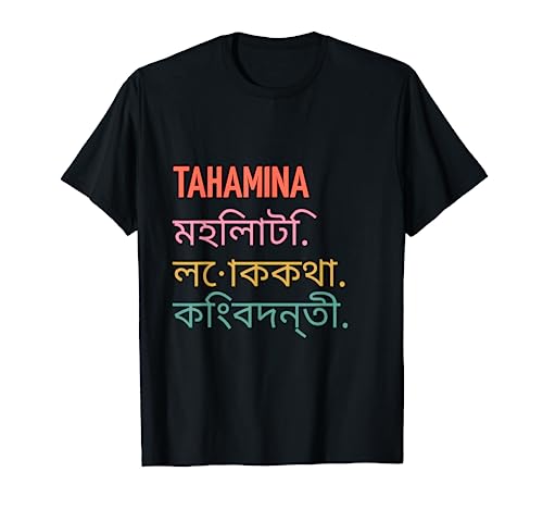 Funny Bengali First Name Design - Tahamina T-Shirt