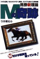 無料電子書籍 アプリ 馬券新理論Mの奇跡―『Mの法則』をわかりやすく解説、だれでも使える実 バイ
