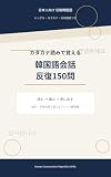 カタカナ読みで覚える 韓国語会話反復150問: ハングルが苦手でも読める 旅行・日常会話の初級フレーズ練習帳