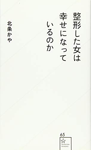 整形した女は幸せになっているのか (星海社新書) 整形した女は幸せになっているのか (星海社新書)
