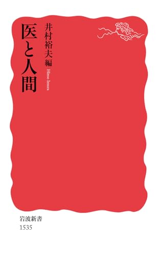 医と人間 (岩波新書)