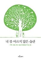 Nae Mom Apeuji Anneun Seupgwan 8928622913 Book Cover