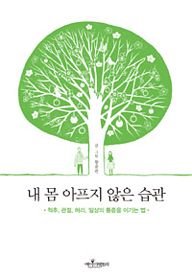 Paperback Nae Mom Apeuji Anneun Seupgwan (Korean Edition) Book