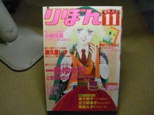 Amazon.co.jp: 月刊りぼん 1979年(昭和54年)11月号 ＜付録無し、破れ