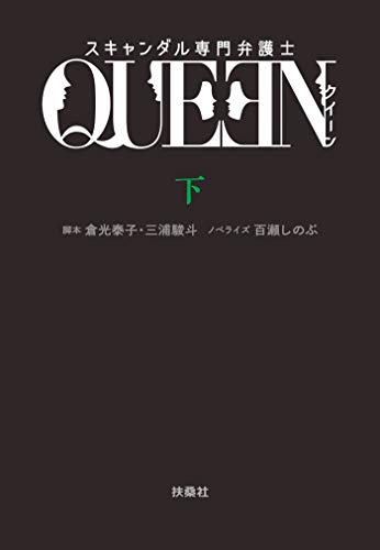 『スキャンダル専門弁護士 QUEEN』