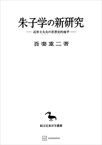 朱子学の新研究（東洋学叢書） 近世士大夫の思想史的地平 (創文社オンデマンド叢書)