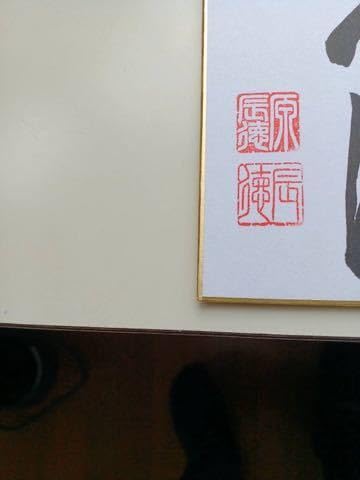 Amazon.co.jp: 【読売ジャイアンツ 巨人軍 原辰徳 監督 奪回 毛筆直筆