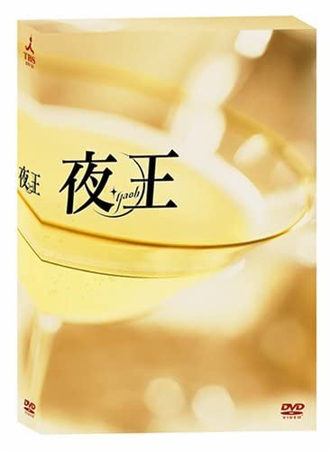 Amazon.co.jp: 夜王 ~yaoh~ TVシリーズBOX [DVD] : パソコン
