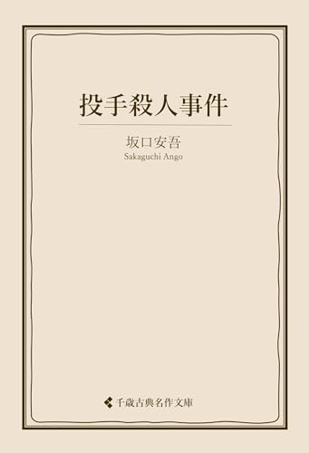 投手殺人事件 坂口安吾集 (古典名作文庫)