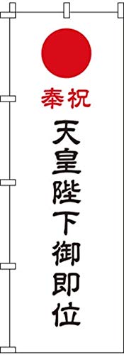 イタミアート のぼり 天皇陛下御即位 0180496IN
