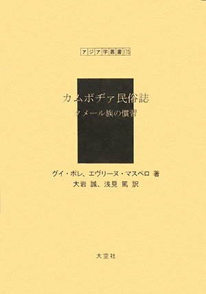 カムボヂァ民俗誌: クメ-ル族の慣習 (アジア学叢書 175)