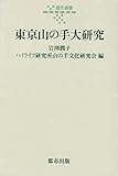 東京山の手大研究 (都市選書)