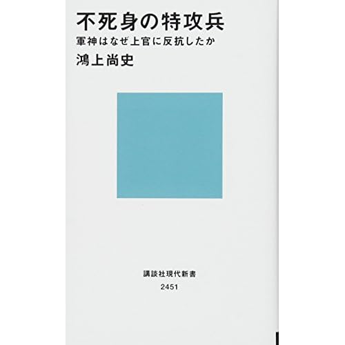 不死身の特攻兵 軍神はなぜ上官に反抗したか