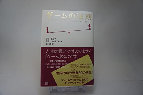 ゲームの法則
