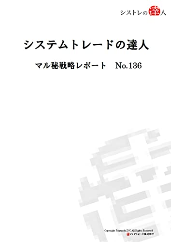 システムトレードの達人 マル秘戦略レポートNo.136 (フェアトレード株式会社)