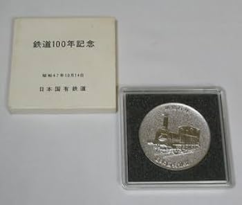 Amazon.co.jp: 国鉄／鉄道100年記念メダル : おもちゃ