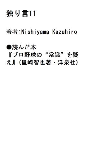 独り言11 Nishiyama Kazuhiro 小説 文芸 Kindleストア Amazon