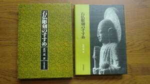 Amazon.co.jp: 石仏彫刻のすすめ 北川薫著 昭和51年 初版 日貿