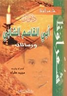 ديوان أبي القاسم الشابي ورسائله