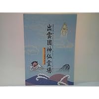 出雲國神仏霊場 公式ガイドブック島根県 鳥取県 神社仏閣巡礼道巡拝路出雲大社 鰐...