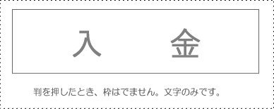 サンビー 勘定科目印 単品 『入金』